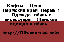 Кофты. › Цена ­ 350 - Пермский край, Пермь г. Одежда, обувь и аксессуары » Женская одежда и обувь   